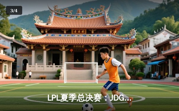 LPL夏季总决赛：JDG鏖战五局力克BLG，Knight斩获FMVP - 3