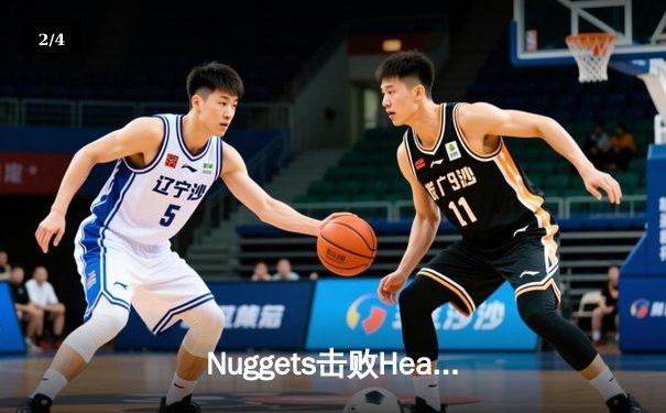 Nuggets击败Heat赢得NBA总冠军，Jokic当选总决赛MVP - 2