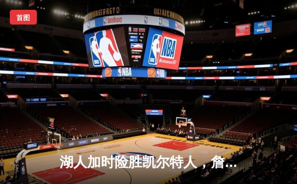 湖人加时险胜凯尔特人，詹姆斯狂砍三双率队逆转