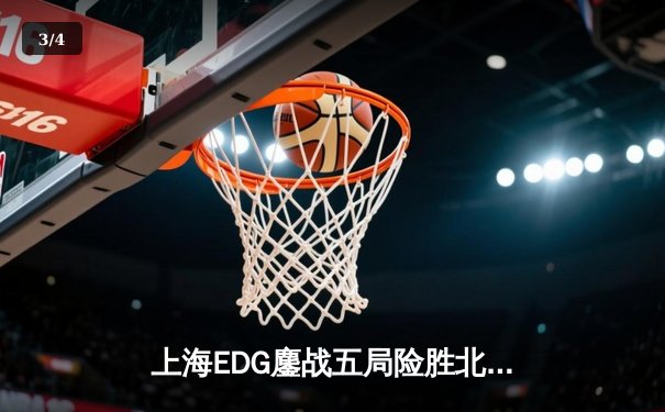 上海EDG鏖战五局险胜北京JDG，Viper超神伊泽瑞尔锁定季后赛席位 - 3