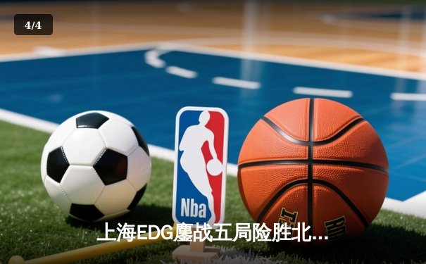 上海EDG鏖战五局险胜北京JDG，Viper超神伊泽瑞尔锁定季后赛席位 - 4