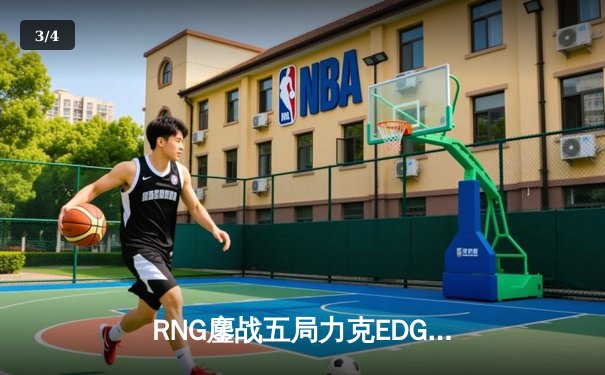 RNG鏖战五局力克EDG 卫冕LPL春季赛冠军 - 3