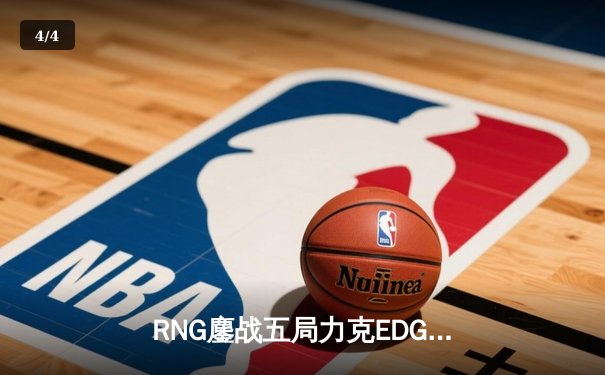 RNG鏖战五局力克EDG 卫冕LPL春季赛冠军 - 4