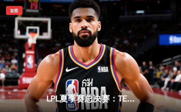 LPL夏季赛总决赛：TES逆袭夺冠，Knight荣膺FMVP