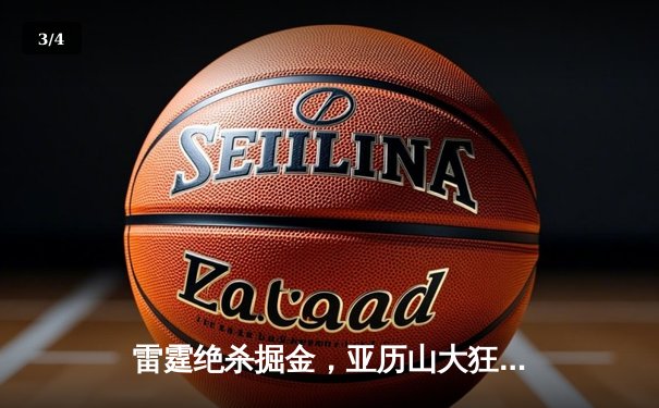 雷霆绝杀掘金，亚历山大狂砍40分助球队晋级西部决赛 - 3