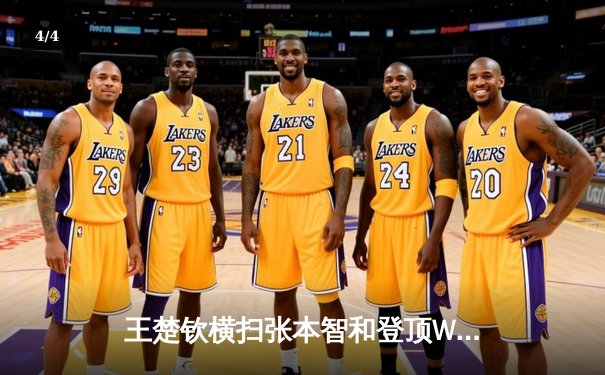 王楚钦横扫张本智和登顶WTT总决赛 国乒包揽男单四强展现统治力 - 4