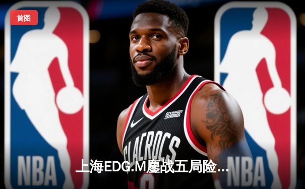 上海EDG.M鏖战五局险胜成都AG超玩会，锁定KPL春季赛季后赛席位