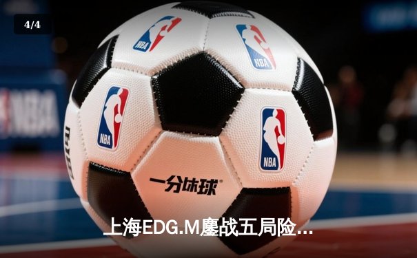 上海EDG.M鏖战五局险胜成都AG超玩会，锁定KPL春季赛季后赛席位 - 4