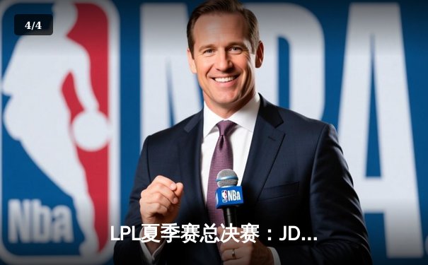 LPL夏季赛总决赛：JDG连扳三局上演惊天逆转 3-2力克BLG卫冕冠军 - 4