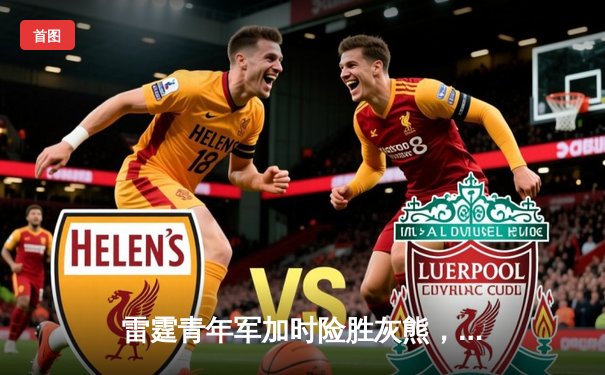 雷霆青年军加时险胜灰熊，亚历山大40分率队迎开门红