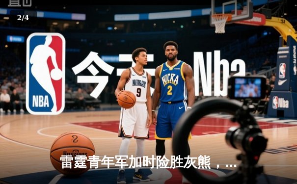 雷霆青年军加时险胜灰熊，亚历山大40分率队迎开门红 - 2