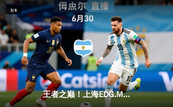 王者之巅！上海EDG.M让二追三惊天逆转北京JDG，竞然率队挺进季后赛 - 3