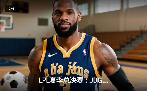 LPL夏季总决赛：JDG让二追三力克BLG，Knight沙皇绝境救主斩获FMVP - 2