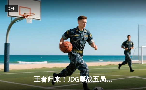 王者归来！JDG鏖战五局力克TES，问鼎2023德玛西亚杯总冠军 - 2