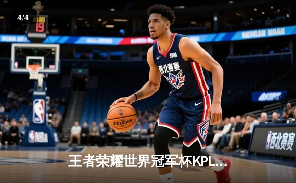 王者荣耀世界冠军杯KPL赛区预选赛：狼队鏖战五局力克AG超玩会，Fly关羽关键绕后定胜局 - 4