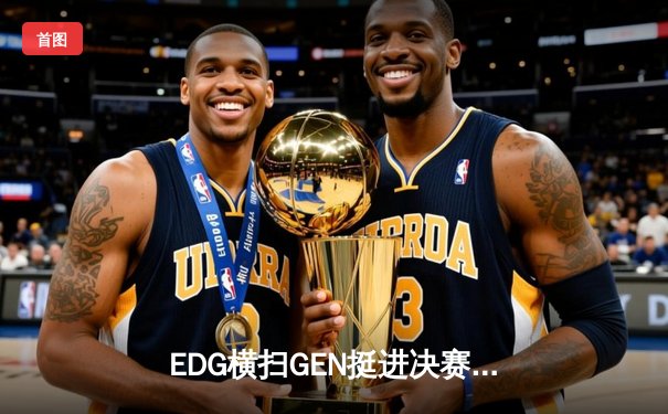 EDG横扫GEN挺进决赛，Viper霞完美发挥斩获MVP