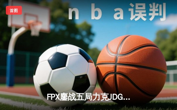 FPX鏖战五局力克JDG，勇夺LPL夏季赛总冠军