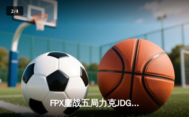 FPX鏖战五局力克JDG，勇夺LPL夏季赛总冠军 - 2