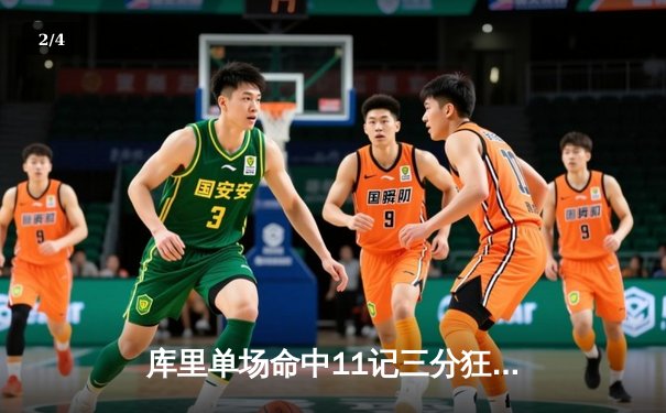 库里单场命中11记三分狂砍48分，勇士加时力克湖人夺赛季三连胜 - 2