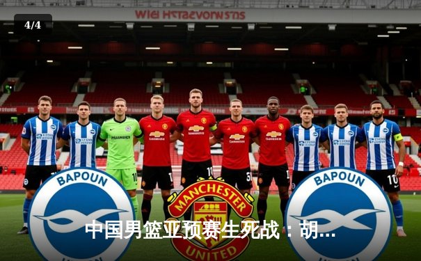 中国男篮亚预赛生死战：胡金秋27+14力挽狂澜，三分绝杀险胜日本 - 4