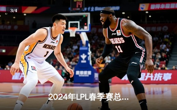 2024年LPL春季赛总决赛：TES 3-2险胜JDG，JackeyLove超神发挥夺FMVP - 3