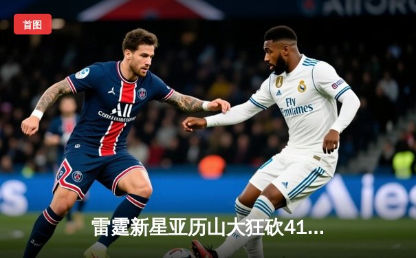 雷霆新星亚历山大狂砍41分绝杀勇士，西部季后赛格局再起波澜