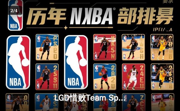 LGD惜败Team Spirit，DOTA2梦幻联赛惊现史诗翻盘局 - 2