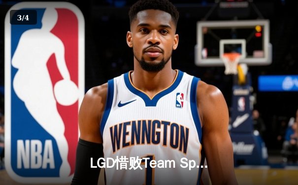 LGD惜败Team Spirit，DOTA2梦幻联赛惊现史诗翻盘局 - 3