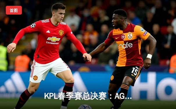 KPL春季赛总决赛：AG超玩会4:2战胜狼队，斩获队史第二冠