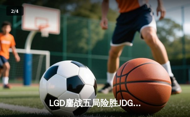 LGD鏖战五局险胜JDG问鼎德玛西亚杯，Xiaoxu剑魔天神下凡斩获FMVP - 2