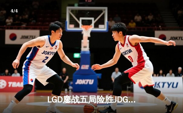LGD鏖战五局险胜JDG问鼎德玛西亚杯，Xiaoxu剑魔天神下凡斩获FMVP - 4