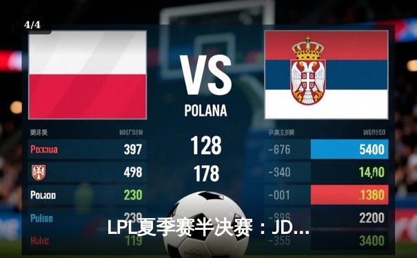 LPL夏季赛半决赛：JDG鏖战五局险胜TES，Knight沙皇逆天改命 - 4