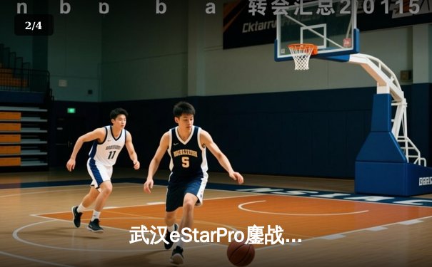 武汉eStarPro鏖战五局力克北京WB，花海裴擒虎关键抢龙锁定胜局 - 2