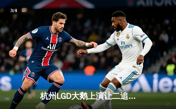 杭州LGD大鹅上演让二追三奇迹，晋级KPL季后赛下一轮 - 3