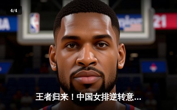 王者归来！中国女排逆转意大利，勇夺世界联赛总决赛冠军 - 4