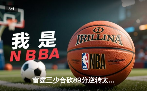 雷霆三少合砍89分逆转太阳，亚历山大关键封盖锁定胜局 - 3