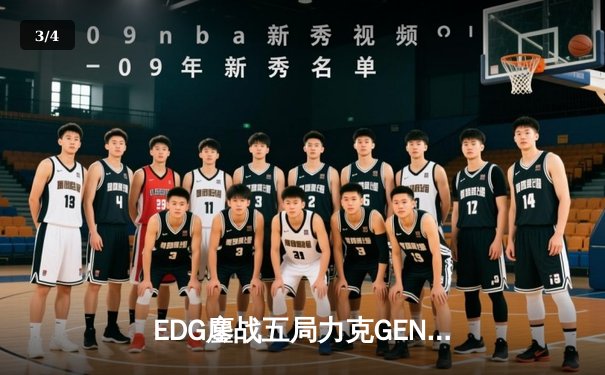 EDG鏖战五局力克GEN，中国战队首夺英雄联盟季中冠军赛冠军 - 3