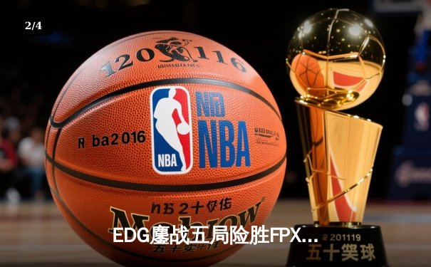 EDG鏖战五局险胜FPX，Viper超神厄斐琉斯锁定季后赛席位 - 2