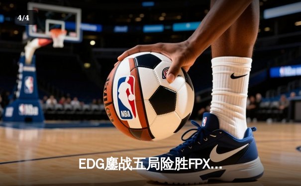 EDG鏖战五局险胜FPX，Viper超神厄斐琉斯锁定季后赛席位 - 4