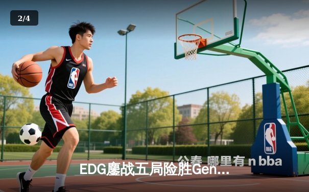 EDG鏖战五局险胜Gen.G，Viper霞逆天改命助LPL挺进S13决赛 - 2