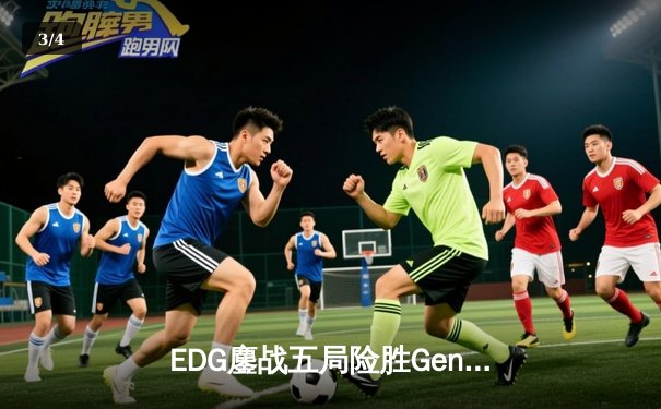 EDG鏖战五局险胜Gen.G，Viper霞逆天改命助LPL挺进S13决赛 - 3
