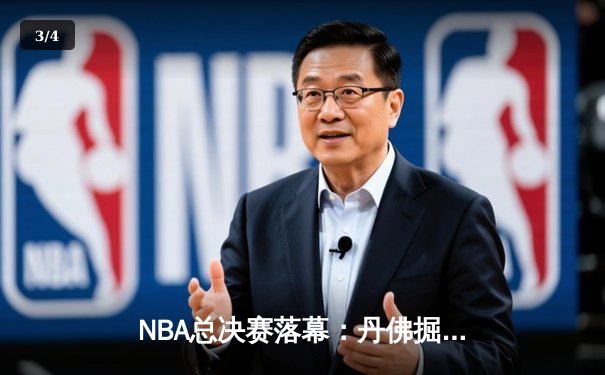 NBA总决赛落幕：丹佛掘金力克迈阿密热火，首夺总冠军创历史 - 3