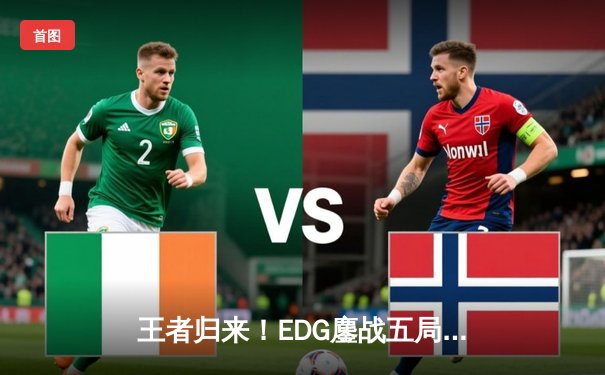 王者归来！EDG鏖战五局力克GEN，挺进英雄联盟S13全球总决赛四强