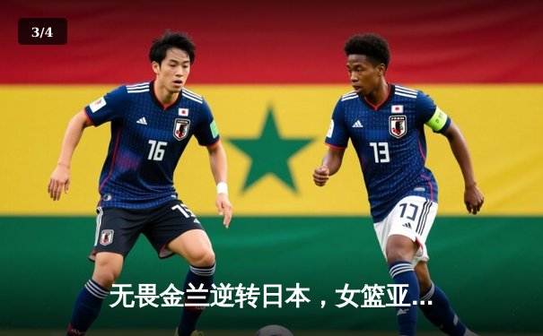 无畏金兰逆转日本，女篮亚洲杯挺进决赛将与澳大利亚争冠 - 3