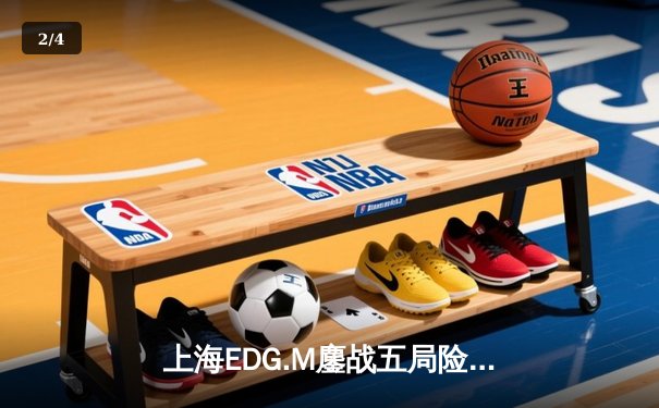 上海EDG.M鏖战五局险胜佛山DRG，安天帝关羽关键绕后锁定季后赛席位 - 2