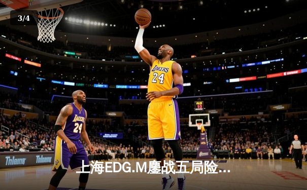 上海EDG.M鏖战五局险胜佛山DRG，安天帝关羽关键绕后锁定季后赛席位 - 3