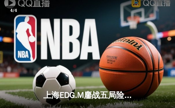 上海EDG.M鏖战五局险胜佛山DRG，安天帝关羽关键绕后锁定季后赛席位 - 4