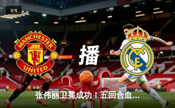 张伟丽卫冕成功！五回合血战险胜闫晓楠，UFC首次中国德比创纪录 - 3