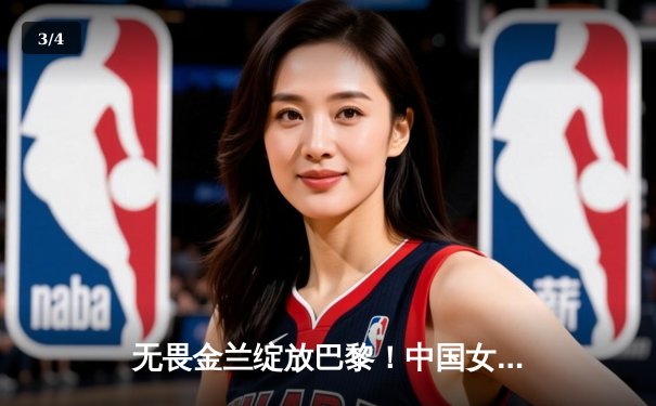 无畏金兰绽放巴黎！中国女篮加时险胜日本夺奥运铜牌创历史 - 3