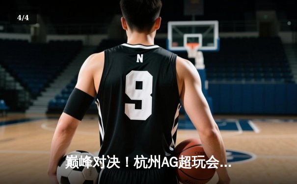 巅峰对决！杭州AG超玩会鏖战五局险胜重庆狼队，锁定KPL春季赛胜者组决赛席位 - 4